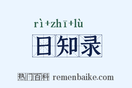 日知录是什么意思的图片